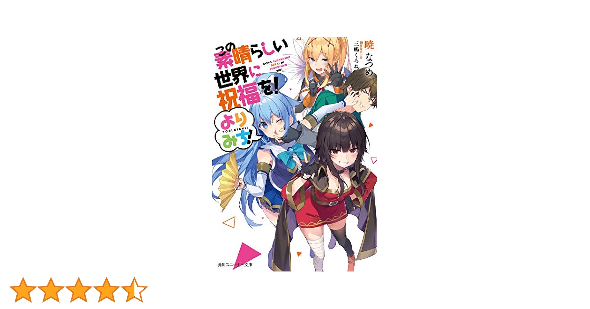 Amazon.co.jp: この素晴らしい世界に祝福を! よりみち! (角川
